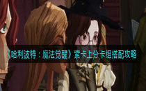 哈利波特魔法觉醒紫卡卡组怎么上分 哈利波特魔法觉醒紫卡上分卡组搭配攻略