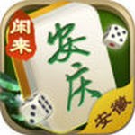 闲来安庆麻将  v4.0