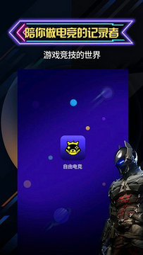 自由电竞最新版