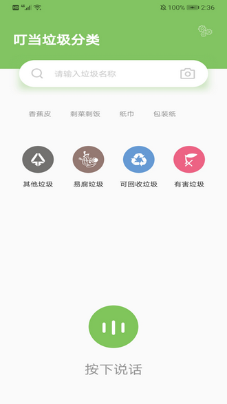 叮当垃圾分类手机版