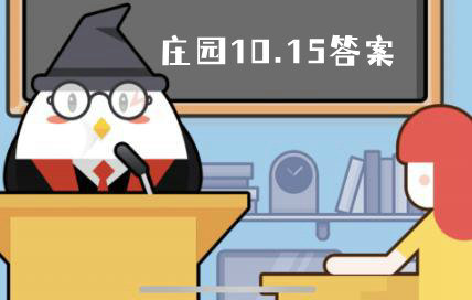 蚂蚁庄园10月15日答案是什么 蚂蚁庄园10月15日答案最新