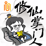 修仙掌门人 v1.4