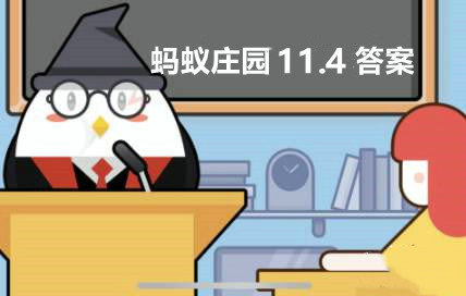 蚂蚁庄园11月4日答案是什么 蚂蚁庄园11月4日答案最新版
