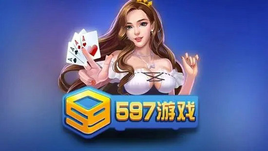 597游戏最新大厅下载官网版