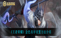 王者荣耀金色名字怎么设置 王者荣耀金色名字设置方法介绍