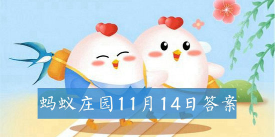 蚂蚁庄园11月14日答案是什么 蚂蚁庄园11月14日答案最新