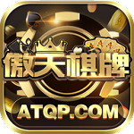 傲天棋牌  v2.9