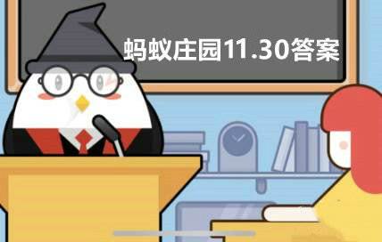 蚂蚁庄园11月30日答案是什么 蚂蚁庄园11月30日答案最新版