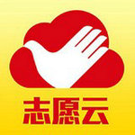 志愿云app最新版