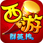 西游群英传1.8正式版