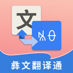彝文翻译通手机版