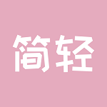 简轻安卓版