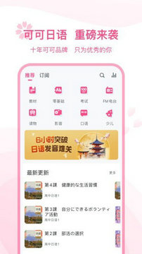 可可日语app免费版