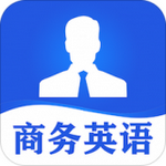 商务英语口语软件安卓版