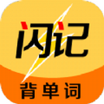闪记背单词app免费版