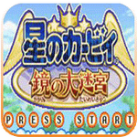 星之卡比镜之大迷宫中文版  v2020.11.19.15