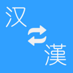 繁体转换软件安卓版