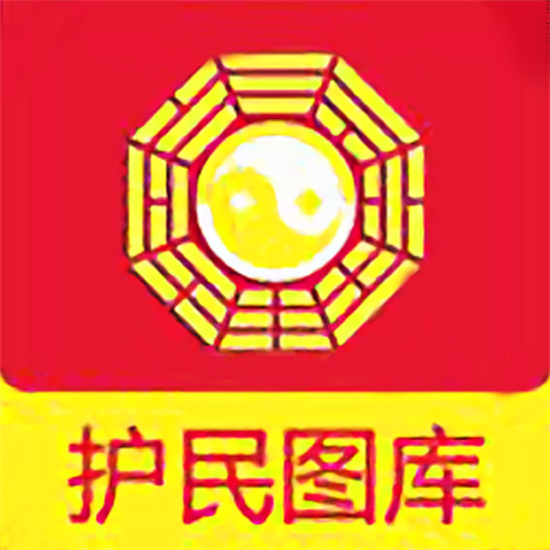 护民图库app手机版免费