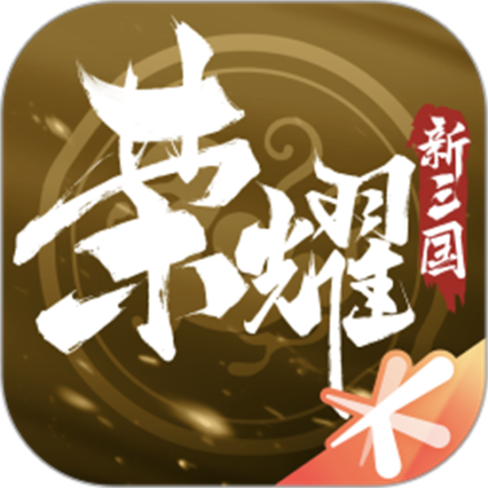 荣耀新三国正版手游最新版本
