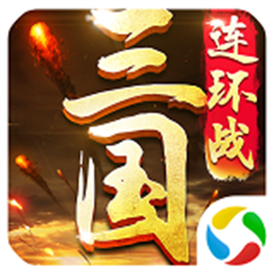 三国连环战手游小米版