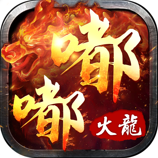嘟嘟火龙复古手游安卓版