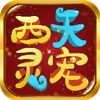 西天灵宠红包版