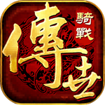 传世骑战版最新版