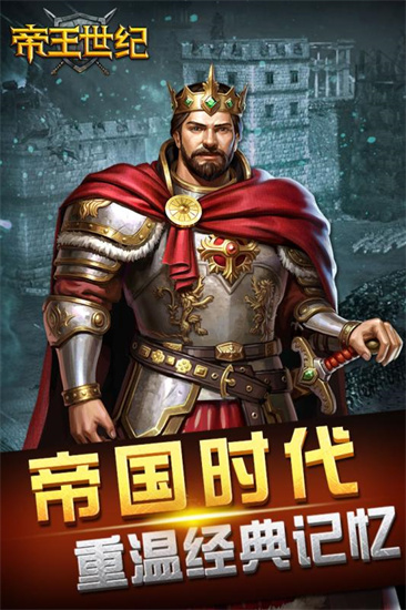 帝王世纪安卓版下载