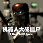 机器人大战僵尸  v1.2