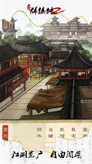 单机群侠传2安卓版下载