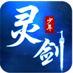 灵剑少年安卓新版