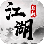 单机江湖