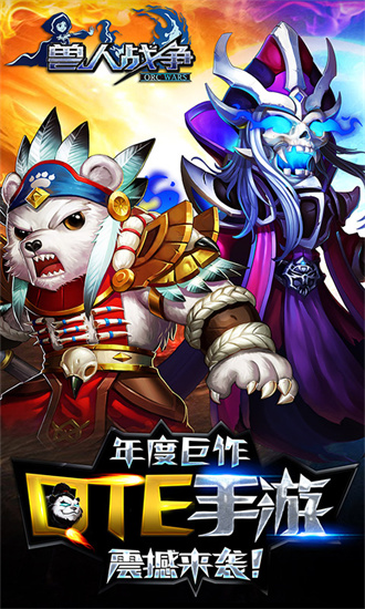 兽人战争手机版