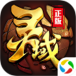 灵域免费版