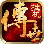传世挂机腾讯版