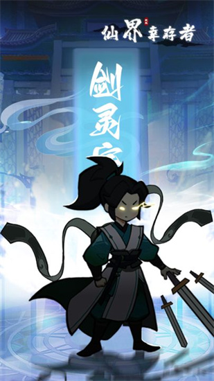 仙界幸存者手机版下载