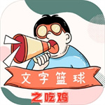 文字篮球之吃鸡免广告