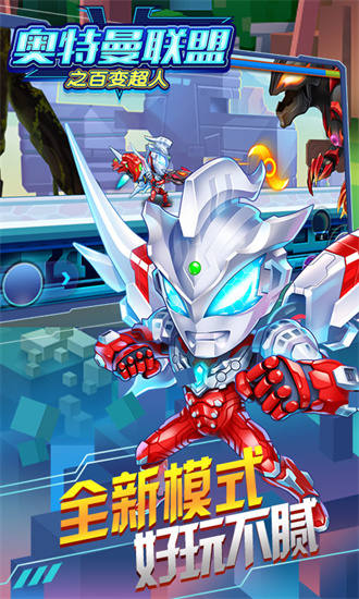 奥特曼联盟之百变超人免广告版