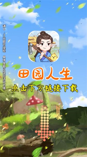 田园人生
