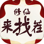 修仙来找茬  v1.0
