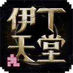 伊丁天堂安卓版