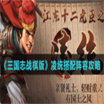 三国志战棋版凌统阵容怎么搭配？凌统最强阵容搭配方法