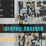崩坏星穹铁道迥星港宝箱在哪里？迥星港宝箱位置介绍