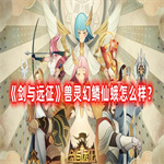 剑与远征幻鳞仙蛾怎么样？厉害吗？