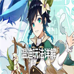 原神温迪值得培养吗？最强阵容搭配方法