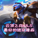 云顶之弈s8.5潘森阵容搭配攻略 出装技巧