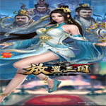 放置三国最强武将是哪个？最值得培养武将推荐