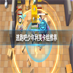 逃跑吧少年利芙卡组推荐 利芙最强卡组搭配攻略