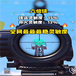 和平精英灵敏度怎么调最稳？和平精英2023最稳灵敏度分享