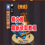 咸鱼之王蔡文姬怎么获得？蔡文姬免费获取方法
